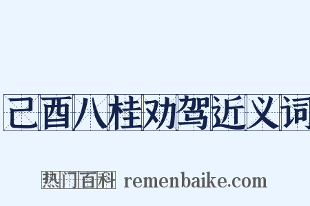 己酉八桂劝驾近义词是什么意思的图片